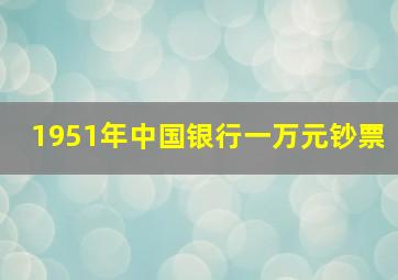 1951年中国银行一万元钞票