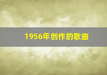 1956年创作的歌曲