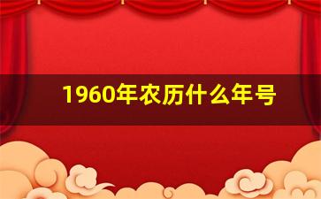 1960年农历什么年号