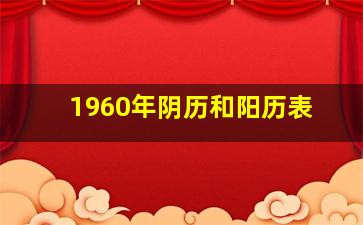 1960年阴历和阳历表