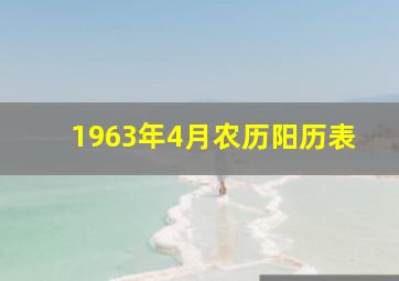 1963年4月农历阳历表