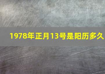 1978年正月13号是阳历多久