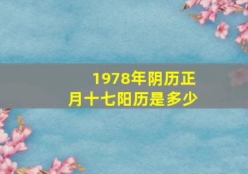 1978年阴历正月十七阳历是多少