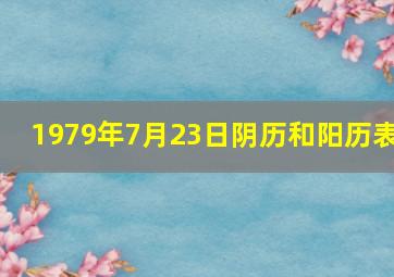 1979年7月23日阴历和阳历表