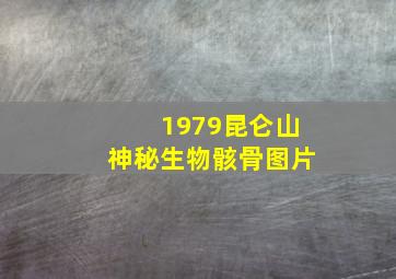 1979昆仑山神秘生物骸骨图片