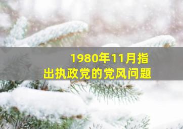 1980年11月指出执政党的党风问题