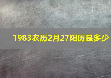 1983农历2月27阳历是多少