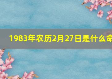 1983年农历2月27日是什么命