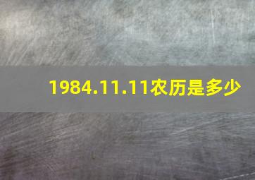 1984.11.11农历是多少