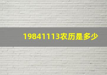 19841113农历是多少