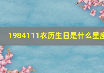 1984111农历生日是什么星座