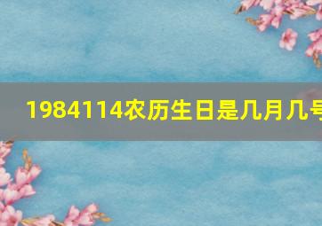 1984114农历生日是几月几号