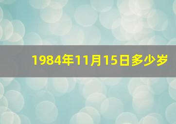 1984年11月15日多少岁