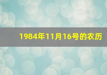 1984年11月16号的农历