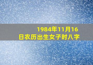 1984年11月16日农历出生女子时八字