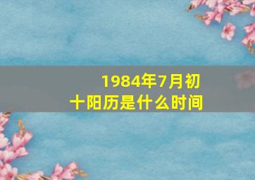 1984年7月初十阳历是什么时间