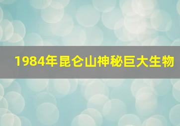 1984年昆仑山神秘巨大生物