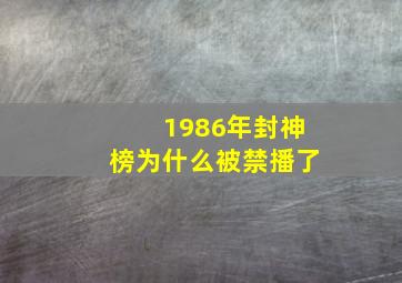 1986年封神榜为什么被禁播了