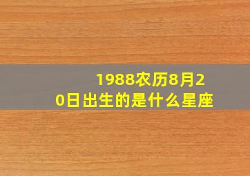 1988农历8月20日出生的是什么星座