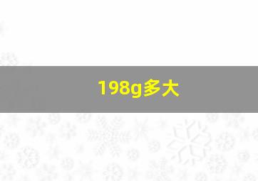 198g多大