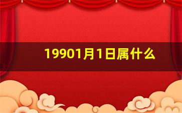 19901月1日属什么