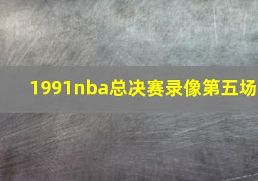 1991nba总决赛录像第五场