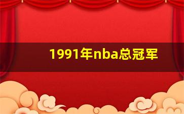 1991年nba总冠军