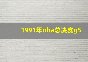 1991年nba总决赛g5