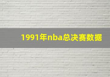 1991年nba总决赛数据