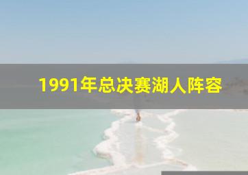 1991年总决赛湖人阵容