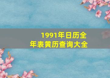 1991年日历全年表黄历查询大全