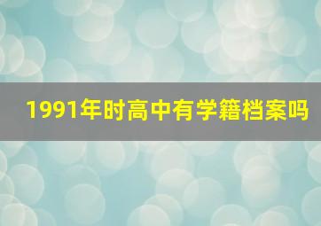 1991年时高中有学籍档案吗