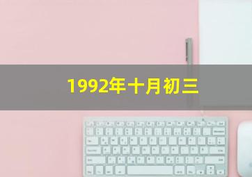 1992年十月初三