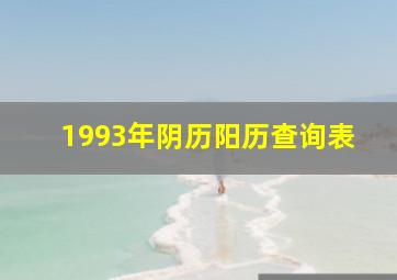 1993年阴历阳历查询表