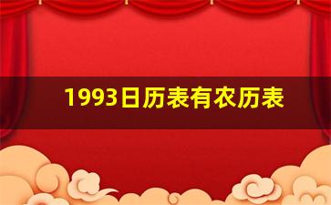 1993日历表有农历表