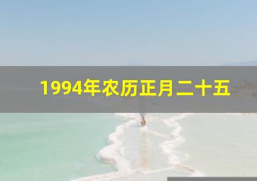 1994年农历正月二十五