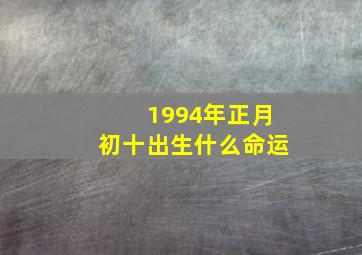 1994年正月初十出生什么命运