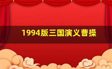 1994版三国演义曹操