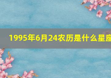 1995年6月24农历是什么星座