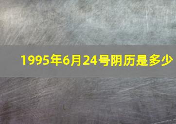 1995年6月24号阴历是多少