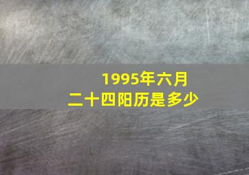 1995年六月二十四阳历是多少