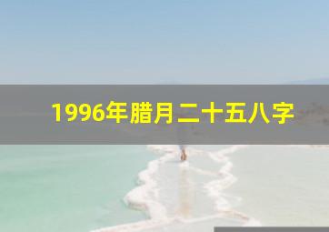 1996年腊月二十五八字