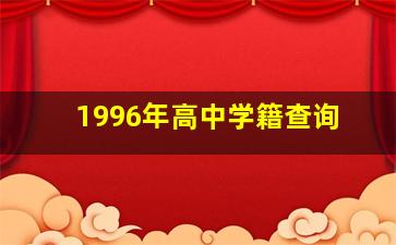 1996年高中学籍查询