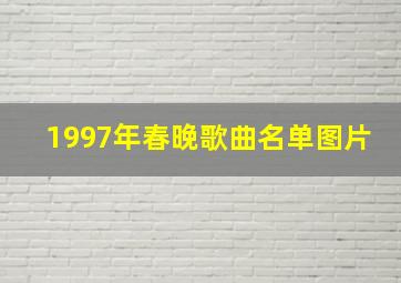 1997年春晚歌曲名单图片