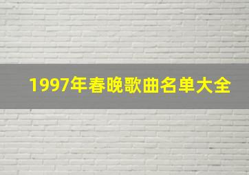 1997年春晚歌曲名单大全