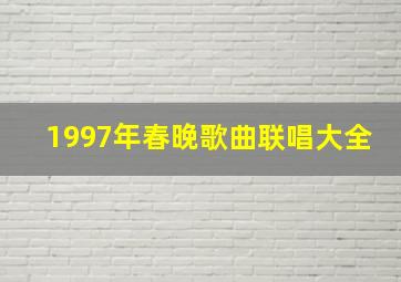 1997年春晚歌曲联唱大全