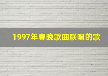 1997年春晚歌曲联唱的歌