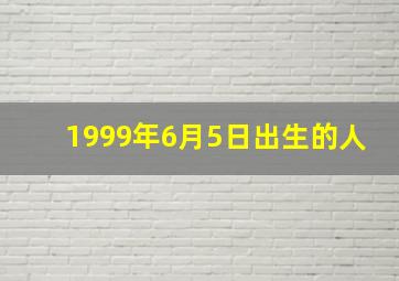 1999年6月5日出生的人