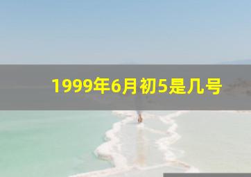 1999年6月初5是几号