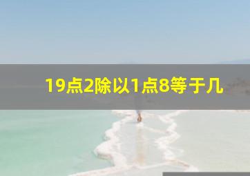 19点2除以1点8等于几